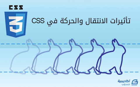 مزيد من المعلومات حول "تأثيرات الانتقال والحركة في CSS"