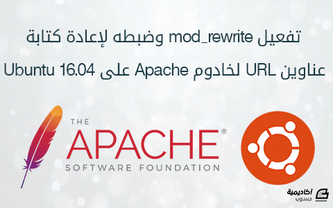 مزيد من المعلومات حول "تفعيل mod_rewrite وضبطه لإعادة كتابة عناوين URL لخادوم Apache على Ubuntu 16.04"