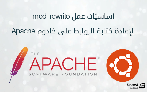 مزيد من المعلومات حول "أساسيّات عمل mod_rewrite لإعادة كتابة الروابط على خادوم Apache"