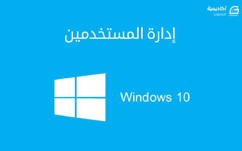 مزيد من المعلومات حول "إدارة المستخدمين في نظام Windows 10"
