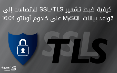 مزيد من المعلومات حول "كيفية ضبط تشفير SSL/TLS للاتصالات إلى قواعد بيانات MySQL على خادوم أوبنتو 16.04"