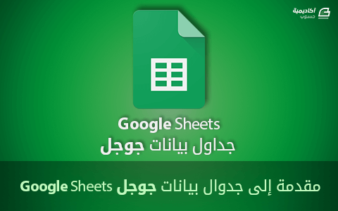 مزيد من المعلومات حول "مقدمة إلى جداول بيانات جوجل Google Sheets"