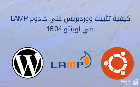 مزيد من المعلومات حول "كيفية تثبيت ووردبريس على خادوم LAMP في أوبنتو 16.04"