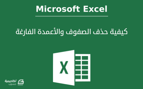 مزيد من المعلومات حول "كيفية حذف الصفوف والأعمدة الفارغة في جداول بيانات Microsoft Excel"