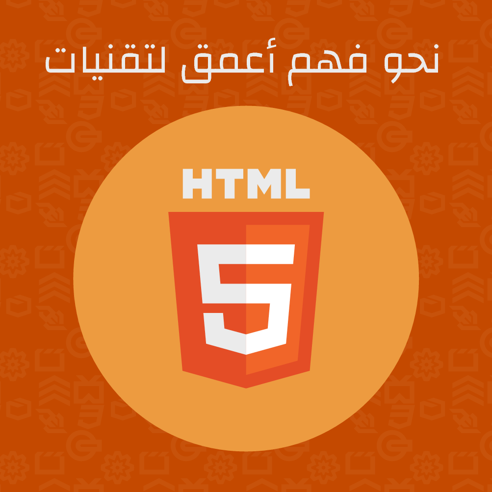مزيد من المعلومات حول "نحو فهم أعمق لتقنيات HTML5"