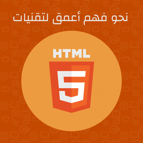 نحو فهم أعمق لتقنيات HTML5