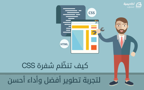مزيد من المعلومات حول "كيف تنظّم شفرة CSS لتجربة تطوير أفضل وأداء أحسن"