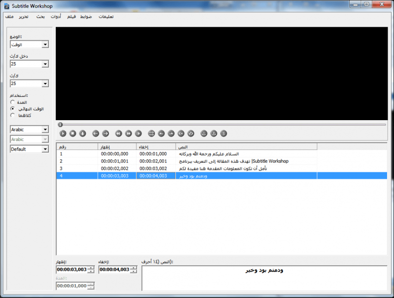 ترجمة مقاطع الفيديو ببرنامج Subtitle Workshop 07.thumb.png.75616cfac3bf713139b43028dfe9fcda