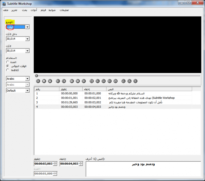 ترجمة مقاطع الفيديو ببرنامج Subtitle Workshop 09.thumb.png.23af7650be52f96c446377b72b3006a5