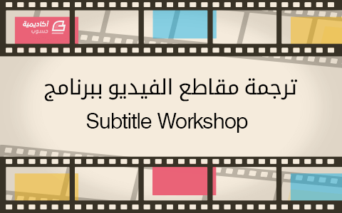 مزيد من المعلومات حول "ترجمة مقاطع الفيديو ببرنامج Subtitle Workshop"