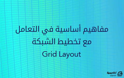 مزيد من المعلومات حول "مفاهيم أساسية في التعامل مع تخطيط الشبكة Grid Layout"