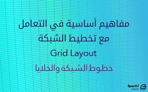 مزيد من المعلومات حول "المفاهيم الأساسيّة لنظام التخطيط الشبكي Grid layout في CSS: خطوط الشبكة والخلايا"