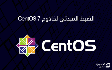 مزيد من المعلومات حول "الضبط المبدئي لخادوم CentOS 7"