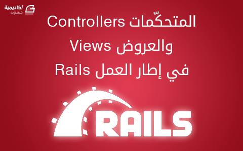 مزيد من المعلومات حول "المتحكّمات Controllers والعروض Views في إطار العمل Rails"