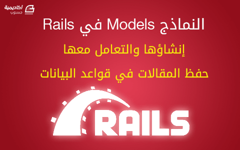 مزيد من المعلومات حول "النماذج Models في Rails - إنشاؤها والتعامل معها - حفظ المقالات في قواعد البيانات"