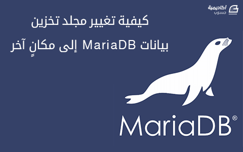 مزيد من المعلومات حول "كيفية تغيير مجلد تخزين بيانات MariaDB إلى مكانٍ آخر"