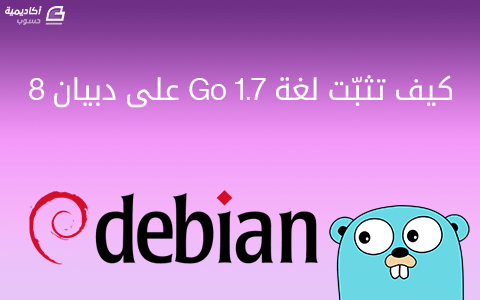 مزيد من المعلومات حول "كيف تثبّت لغة Go 1.7 على دبيان 8"