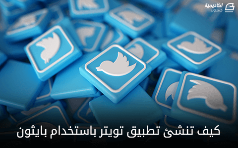 مزيد من المعلومات حول "كيف تنشئ تطبيق تويتر باستخدام بايثون"