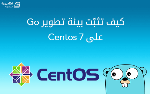 مزيد من المعلومات حول "كيف تثبّت بيئة تطوير Go على Centos 7"