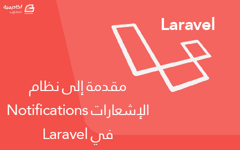 مزيد من المعلومات حول "مقدمة إلى نظام الإشعارات Notifications في Laravel"