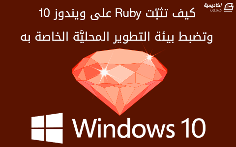 مزيد من المعلومات حول "كيف تثبّت Ruby على ويندوز 10"