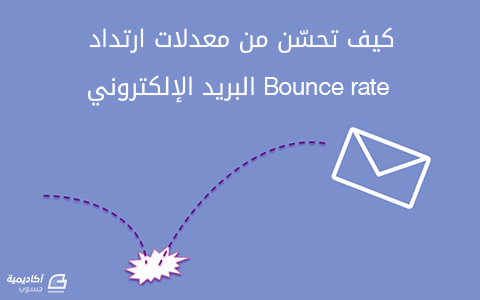 مزيد من المعلومات حول "كيف تحسّن من معدلات ارتداد Bounce rate البريد الإلكتروني"
