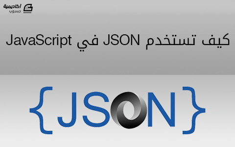 مزيد من المعلومات حول "كيف تستخدم JSON في JavaScript"