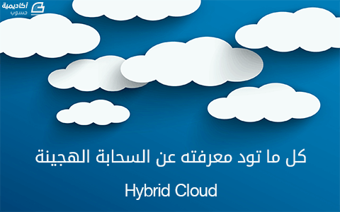 مزيد من المعلومات حول "كل ما تود معرفته عن السحابة الهجينة Hybrid Cloud"