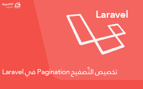 مزيد من المعلومات حول "تخصيص التّصفيح Pagination في Laravel"