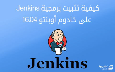 مزيد من المعلومات حول "كيفية تثبيت برمجية Jenkins على خادوم أوبنتو 16.04"