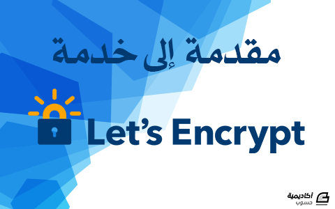 مزيد من المعلومات حول "مقدمة إلى خدمة Let’s Encrypt"