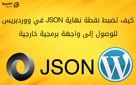 مزيد من المعلومات حول "كيف تضبط نقطة نهاية JSON في ووردبريس للوصول إلى واجهة برمجية خارجية"