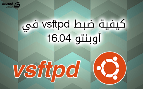 مزيد من المعلومات حول "كيفية ضبط vsftpd في أوبنتو 16.04"