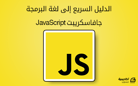 مزيد من المعلومات حول "الدليل السريع إلى لغة البرمجة جافاسكريبت JavaScript"