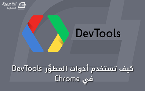مزيد من المعلومات حول "كيف تستخدم أدوات المطوِّر DevTools في Chrome"