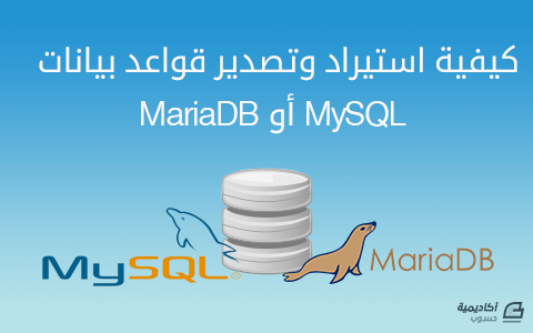 مزيد من المعلومات حول "كيفية استيراد وتصدير قواعد بيانات MySQL أو MariaDB"