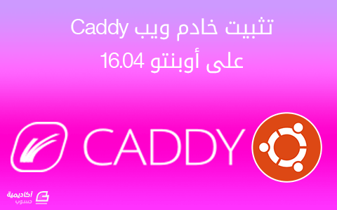 مزيد من المعلومات حول "تثبيت خادم ويب Caddy على أوبنتو 16.04"