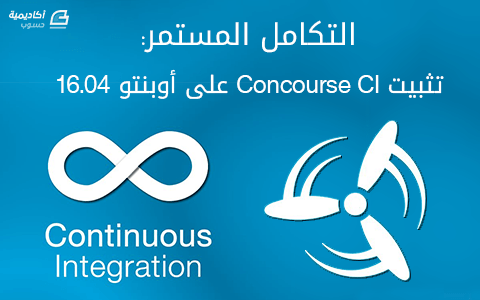 مزيد من المعلومات حول "التكامل المستمر: تثبيت Concourse CI على أوبنتو"