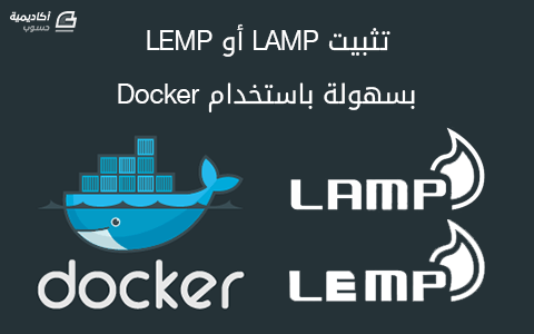 مزيد من المعلومات حول "تثبيت LAMP أو LEMP بسهولة باستخدام Docker"