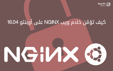 مزيد من المعلومات حول "كيف تؤمّن خادم ويب NGINX على أوبنتو 16.04"