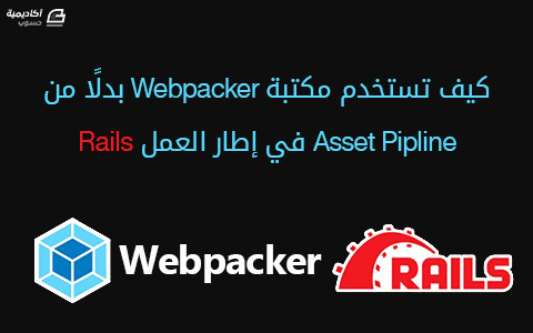 مزيد من المعلومات حول "كيف تستخدم مكتبة Webpacker بدلًا من Asset Pipline في إطار العمل Rails"