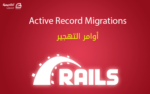 مزيد من المعلومات حول "Active Record Migrations: أوامر التهجير"