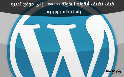 مزيد من المعلومات حول "كيف تضيف أيقونة الهويّة Favicon إلى موقع تديره باستخدام ووربريس"