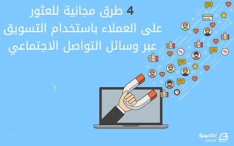 مزيد من المعلومات حول "4 طرق مجانية للعثور على العملاء باستخدام التسويق عبر وسائل التواصل الاجتماعي"