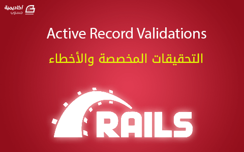 مزيد من المعلومات حول "Active Record Validations: التحقيقات المخصصة والأخطاء"