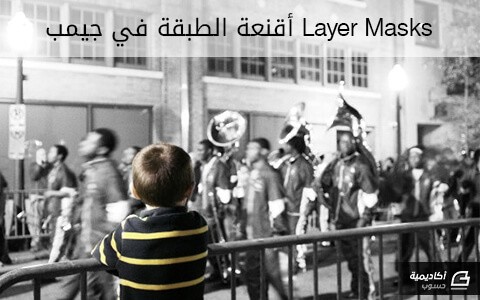 مزيد من المعلومات حول "Layer Masks أقنعة الطبقة في جيمب"