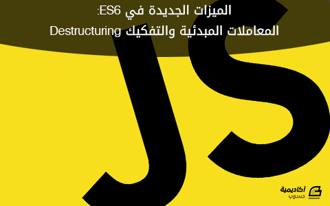 مزيد من المعلومات حول "الميزات الجديدة في ES6: المعاملات المبدئية والتفكيك Destructuring"
