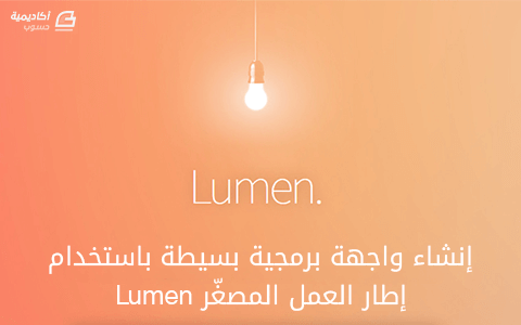 مزيد من المعلومات حول "إنشاء واجهة برمجية بسيطة باستخدام إطار العمل المصغّر Lumen"