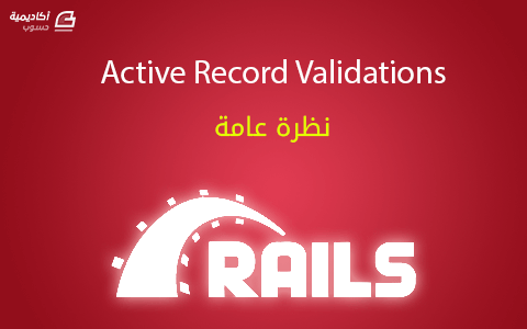 مزيد من المعلومات حول "Active Record Validations : نظرة عامة"