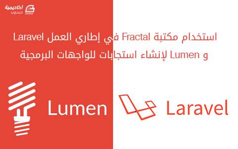مزيد من المعلومات حول "استخدام مكتبة Fractal في إطاري العمل Laravel و Lumen لإنشاء استجابات للواجهات البرمجية"